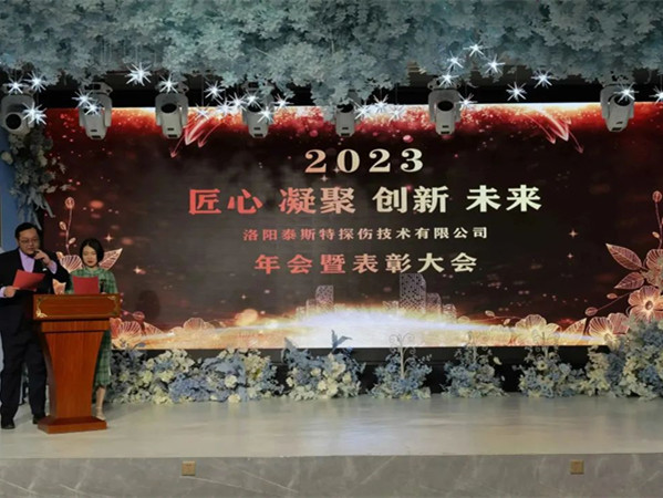 匠心·凝聚·創(chuàng)新·未來(lái) || 泰斯特2023年會(huì)！