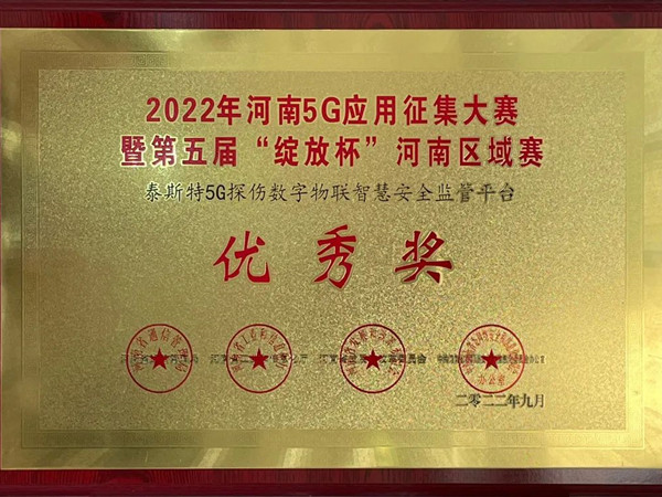 TST榮獲第五屆“綻放杯”5G應(yīng)用征集大賽獎項(xiàng)！