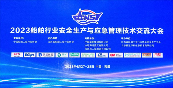 智慧護(hù)航船舶安全，科技賦能風(fēng)險防控——泰斯特受邀參加2023船舶行業(yè)安全生產(chǎn)與應(yīng)急管理技術(shù)交流大會