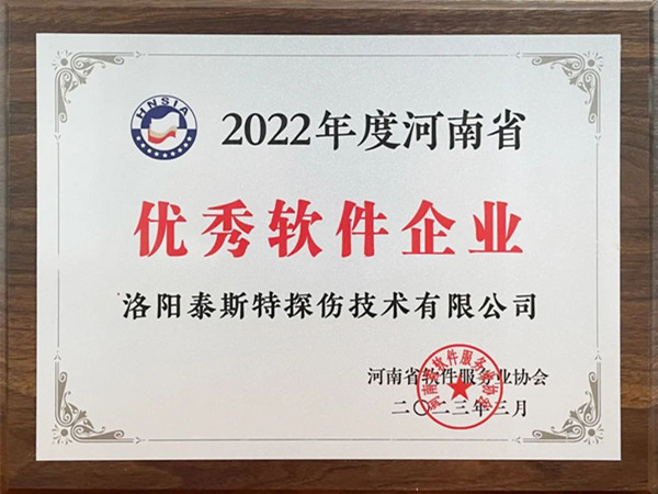 喜報(bào)丨洛陽(yáng)泰斯特榮獲2022年度河南省“優(yōu)秀軟件企業(yè)”“優(yōu)秀軟件產(chǎn)品”！
