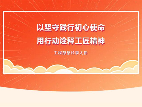 【TST榜樣力量】以堅(jiān)守踐行初心使命，用行動(dòng)詮釋工匠精神